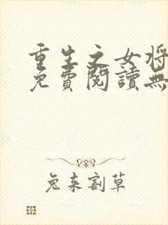 重生之女将星 免费阅读无弹窗