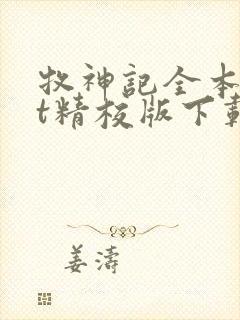 牧神记全本txt精校版下载