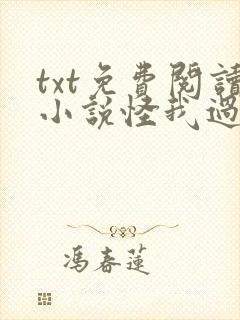 txt免费阅读小说怪我过分喜欢你