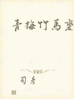 青梅竹马变恋人