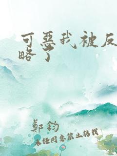 可恶我被反派攻略了