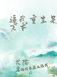 逼我重生是吧 完本