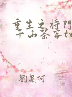 重生之将门毒后 千山茶客txt