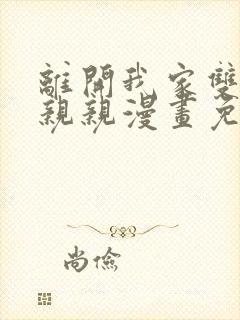 离开我家双女主亲亲漫画免费阅读