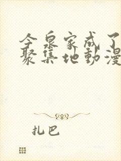 今泉家成了辣妹聚集地动漫全集免费观看