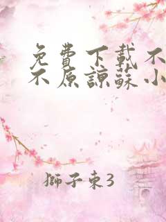 免费下载不复合不原谅苏小姐独美小说全文