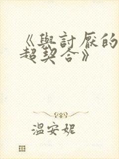 《与讨厌的姐姐超契合》