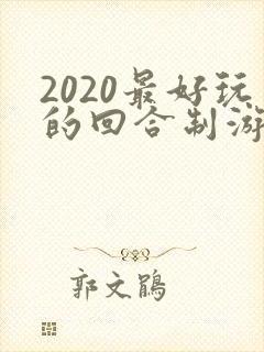 2020最好玩的回合制游戏