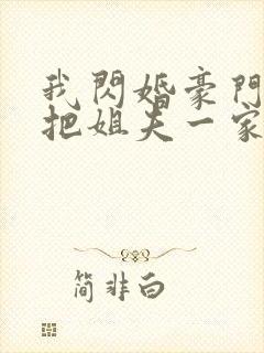 我闪婚豪门大佬把姐夫一家送进去了免费阅读