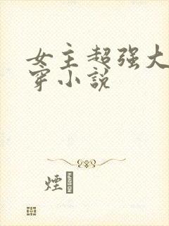 女主超强大的快穿小说