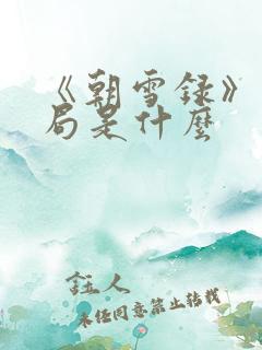 《朝雪录》大结局是什么