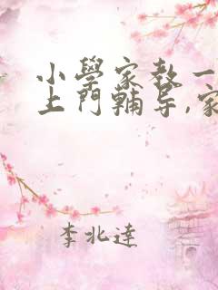 小学家教一对一上门辅导,家教价格