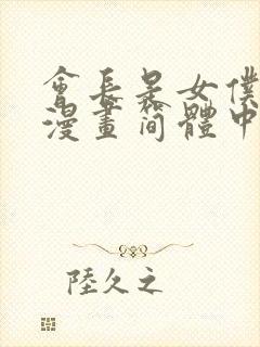 会长是女仆大人漫画简体中文