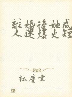 离婚后她成了万人迷爆火短剧