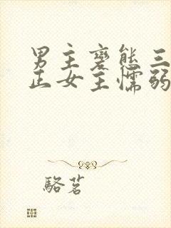 男主变态三观不正女主懦弱