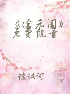 《沧元图》在线免费观看