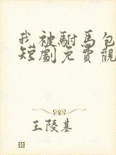 我被驸马包围了短剧免费观看