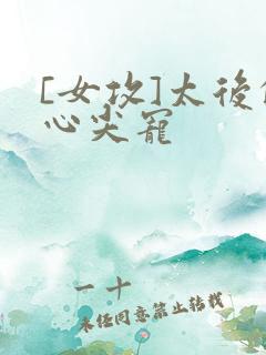 [女攻]太后的心尖宠