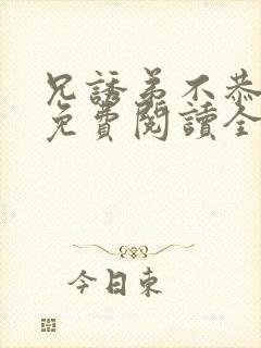 兄诱弟不恭漫画免费阅读全部