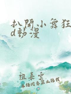 扒开小舞狂揉3d动漫