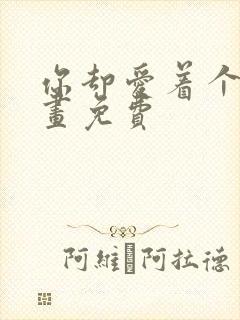 你却爱着个他漫画免费