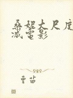 桑妮大尺度无删减电影