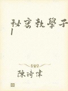 秘密教学子豪51