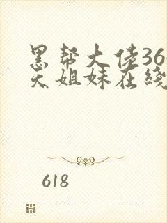 黑帮大佬365天姐妹在线观看