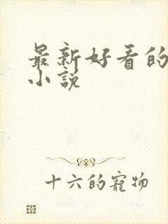 最新好看的古言小说