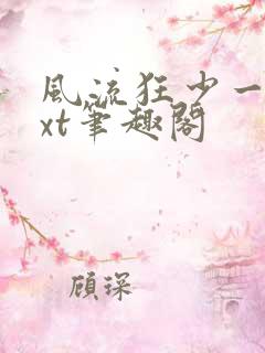 风流狂少一夕txt笔趣阁