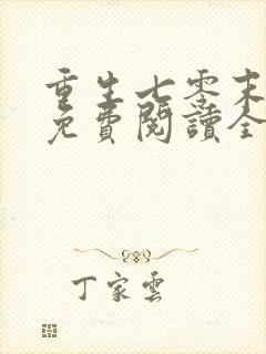 重生七零末小说免费阅读全文