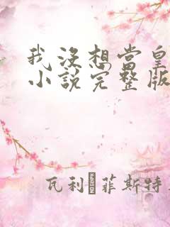 我没想当皇帝啊小说完整版