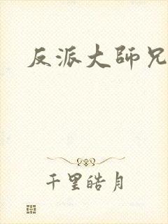 反派大师兄结局