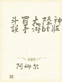 斗罗大陆神界传说手游bt版