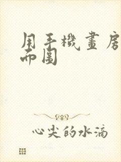 用手机画房子平面图