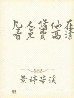 凡人修仙在线观看免费高清完整版动漫