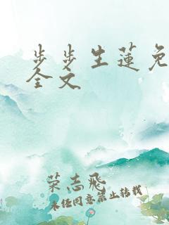 步步生莲免费看全文