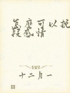 怎么可以挽回一段感情