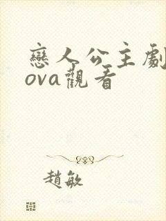 恋人公主剧场版ova观看