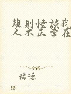 规则怪谈我的家人不正常在线