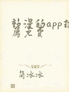 动漫的app推荐免费