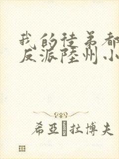 我的徒弟都是大反派陆州小说完整版