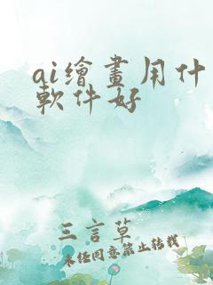 ai绘画用什么软件好