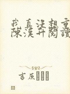 我真没想重生啊陈汉升阅读全文小说