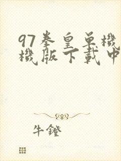 97拳皇单机手机版下载中文版