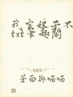 我家娘子不对劲txt笔趣阁