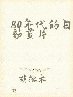 80年代的日本动画片