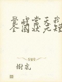 觉醒当天我当上全国状元短剧