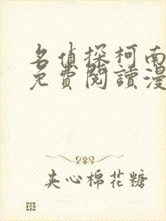 名侦探柯南漫画免费阅读漫画