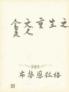 全文重生之娇软美人